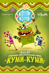 Куми-Куми 2012 постер