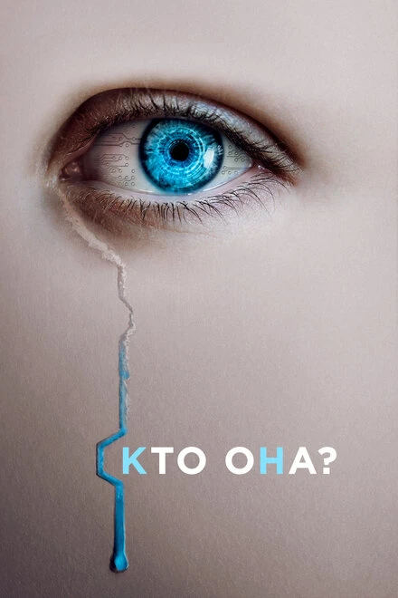 Постер Кто она? 2022
