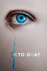 Кто она? 2022 постер