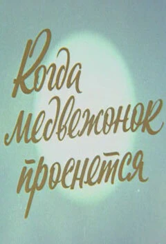 Постер Когда Медвежонок проснется 1979