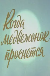 Когда Медвежонок проснется 1979 постер