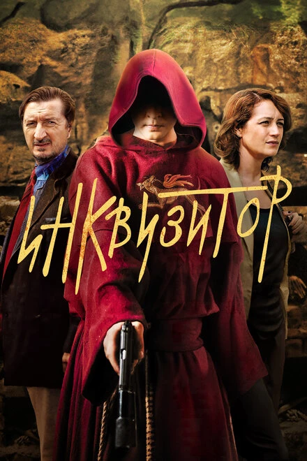 Постер Инквизитор 2014