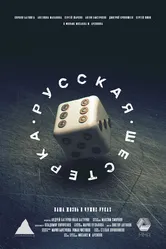 Русская шестёрка 2018 постер