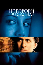 Не говори ни слова 2001 постер