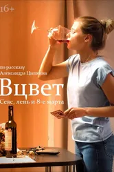 Вцвет 2018 постер