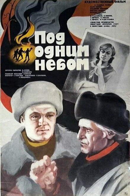 Постер Под одним небом 1982