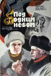 Под одним небом 1982 постер