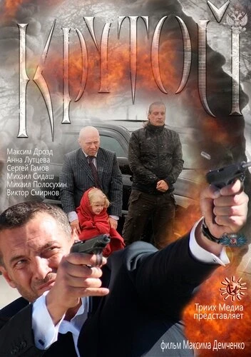 Постер Крутой 2012
