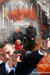 Крутой 2012 постер
