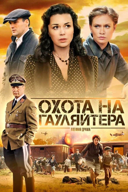 Постер Охота на гауляйтера 2012