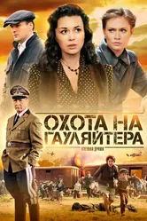Охота на гауляйтера 2012 постер
