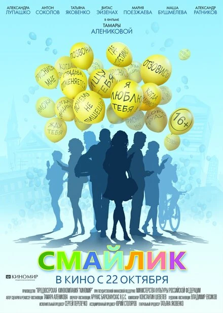 Постер Смайлик 2014