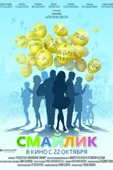 Смайлик 2014 постер