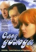 Постер След дождя 1991