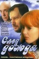 След дождя 1991 постер