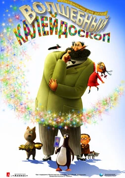 Постер Волшебный калейдоскоп 2010