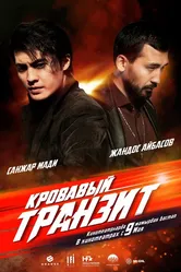 Кровавый транзит 2019 постер