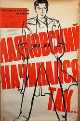 Маяковский начинался так… 1958 постер