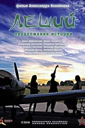 Леший. Продолжение истории 2010 постер