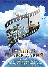 Постер Планета православия 2008