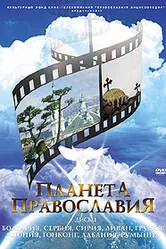 Планета православия 2008 постер