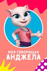 Моя говорящая Анджела 2017 постер