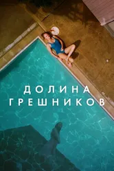 Долина грешников 2017 постер