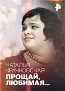 Наталья Крачковская. Прощай, любимая… 2016 постер
