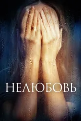 Нелюбовь 2017 постер