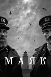 Маяк 2019 постер