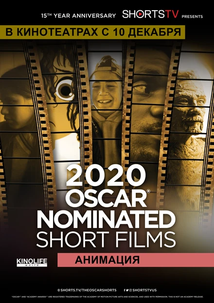 Постер Oscar Shorts 2020 — Анимация 2020