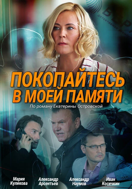 Постер Покопайтесь в моей памяти 2021