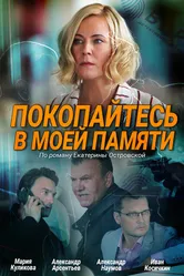 Покопайтесь в моей памяти 2021 постер