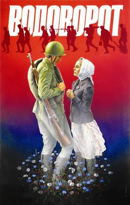 Постер Водоворот 1983