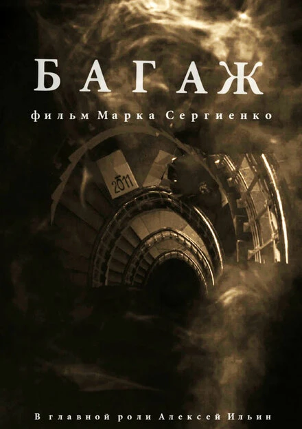 Постер Багаж 2020