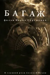 Багаж 2020 постер
