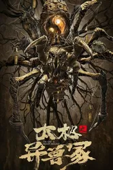 Звериный курган тай-чи 2022 постер