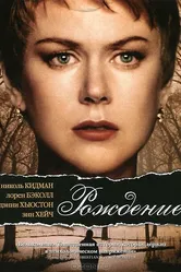 Рождение 2004 постер