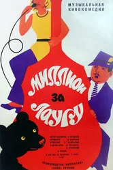 Миллион за Лауру 1971 постер