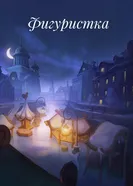 Фигуристка, Россия постер