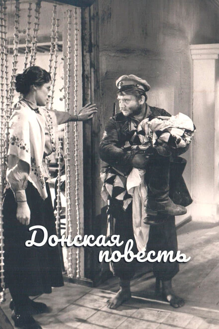 Постер Донская повесть 1964
