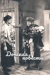 Донская повесть 1964 постер