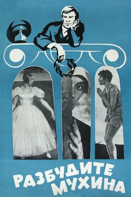Постер Разбудите Мухина! 1968