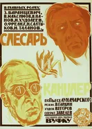 Слесарь и канцлер 1923 постер