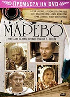 Постер Марево 2008