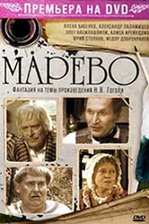 Марево 2008 постер