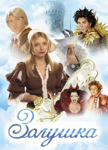 Постер Золушка 2002