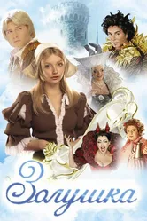 Золушка 2002 постер