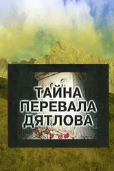 Тайна перевала Дятлова 1997 постер