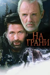 На грани 1997 постер